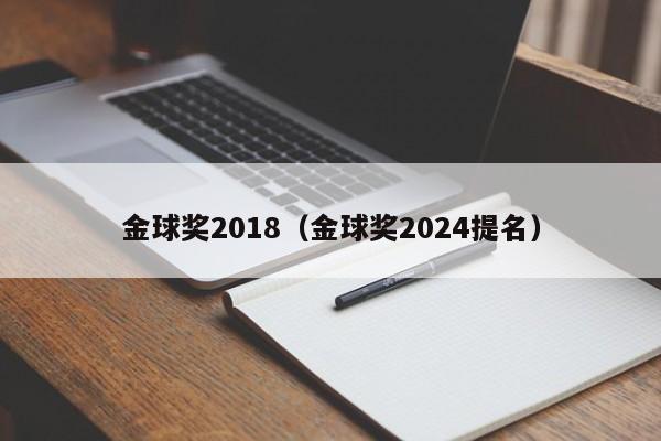 金球奖2018（金球奖2024提名）