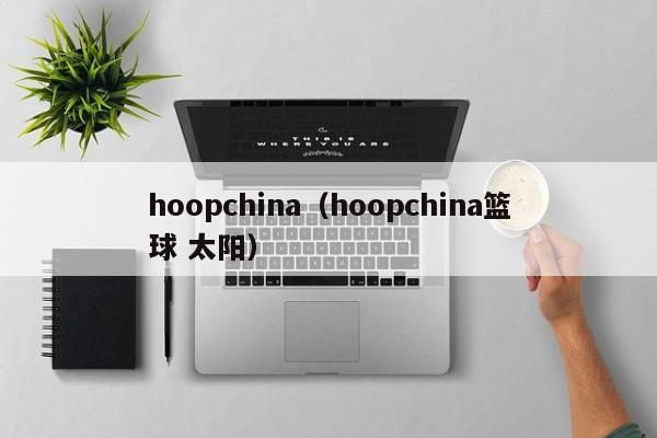 hoopchina（hoopchina篮球 太阳）