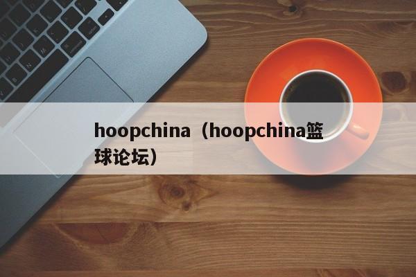hoopchina（hoopchina篮球论坛）