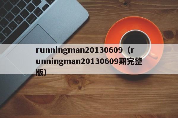 runningman20130609（runningman20130609期完整版）